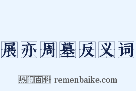 展亦周墓反义词是什么意思的图片